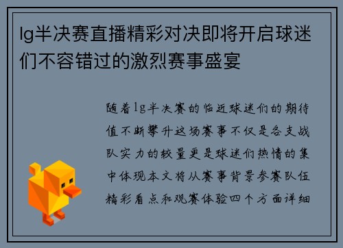 lg半决赛直播精彩对决即将开启球迷们不容错过的激烈赛事盛宴