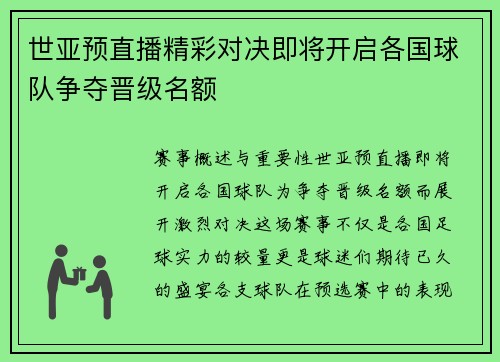 世亚预直播精彩对决即将开启各国球队争夺晋级名额