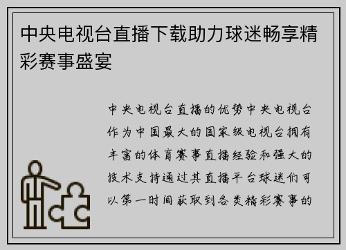 中央电视台直播下载助力球迷畅享精彩赛事盛宴