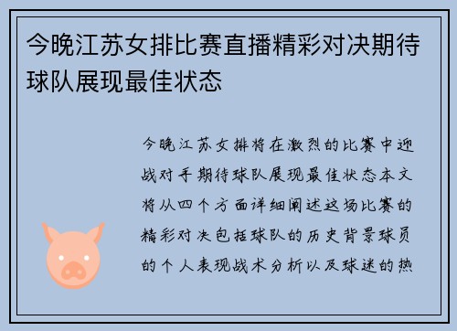 今晚江苏女排比赛直播精彩对决期待球队展现最佳状态