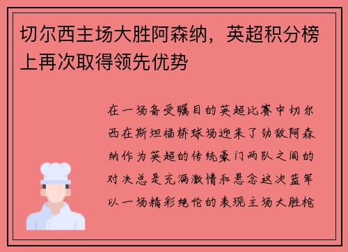切尔西主场大胜阿森纳，英超积分榜上再次取得领先优势
