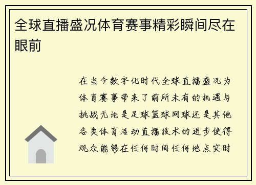 全球直播盛况体育赛事精彩瞬间尽在眼前