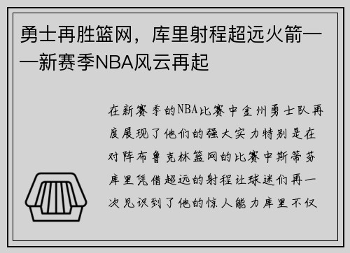 勇士再胜篮网，库里射程超远火箭——新赛季NBA风云再起