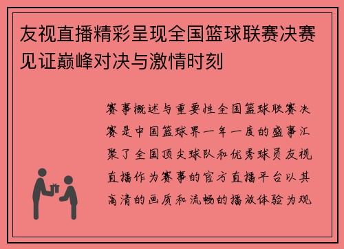 友视直播精彩呈现全国篮球联赛决赛见证巅峰对决与激情时刻