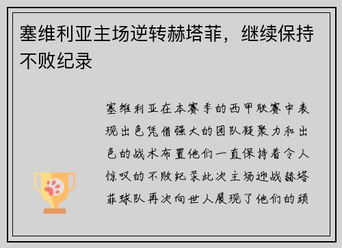 塞维利亚主场逆转赫塔菲，继续保持不败纪录