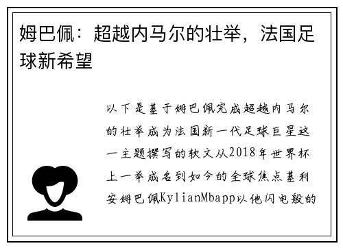 姆巴佩：超越内马尔的壮举，法国足球新希望