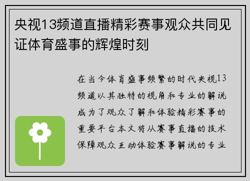 央视13频道直播精彩赛事观众共同见证体育盛事的辉煌时刻