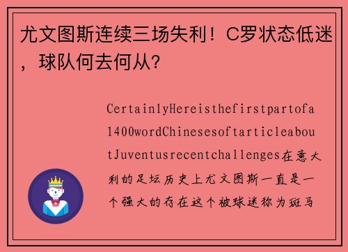 尤文图斯连续三场失利！C罗状态低迷，球队何去何从？