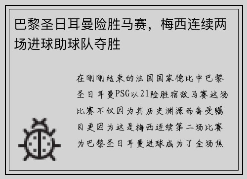 巴黎圣日耳曼险胜马赛，梅西连续两场进球助球队夺胜