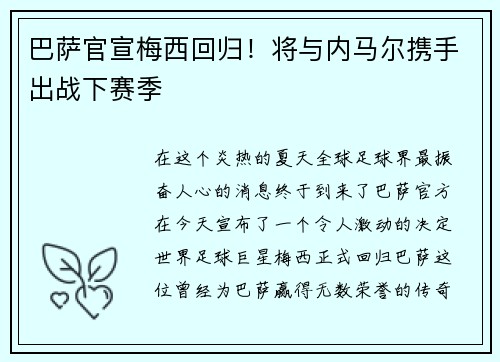 巴萨官宣梅西回归！将与内马尔携手出战下赛季