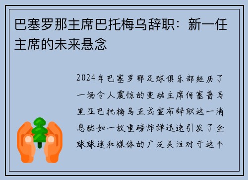巴塞罗那主席巴托梅乌辞职：新一任主席的未来悬念