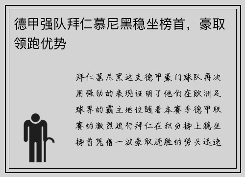 德甲强队拜仁慕尼黑稳坐榜首，豪取领跑优势