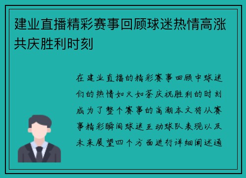 建业直播精彩赛事回顾球迷热情高涨共庆胜利时刻