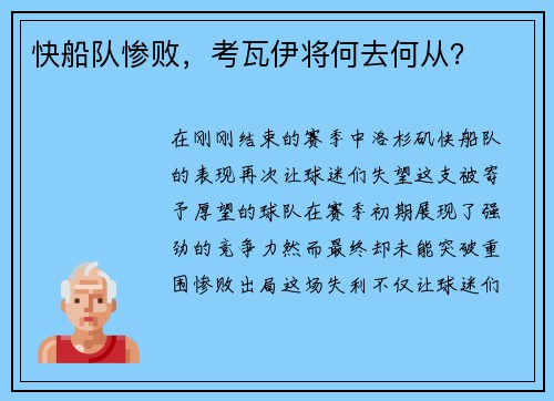 快船队惨败，考瓦伊将何去何从？