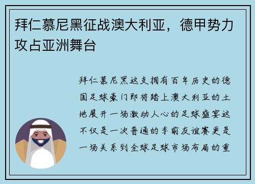 拜仁慕尼黑征战澳大利亚，德甲势力攻占亚洲舞台