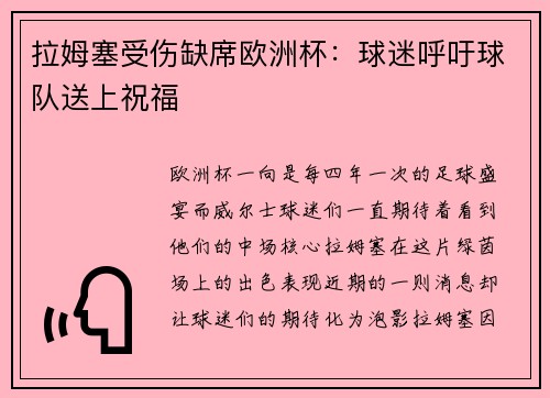 拉姆塞受伤缺席欧洲杯：球迷呼吁球队送上祝福