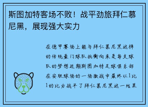 斯图加特客场不败！战平劲旅拜仁慕尼黑，展现强大实力