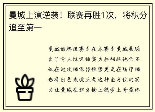 曼城上演逆袭！联赛再胜1次，将积分追至第一