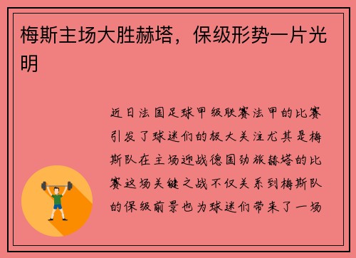 梅斯主场大胜赫塔，保级形势一片光明