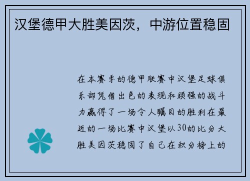 汉堡德甲大胜美因茨，中游位置稳固