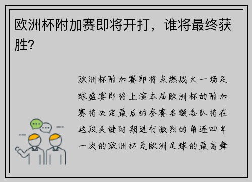 欧洲杯附加赛即将开打，谁将最终获胜？