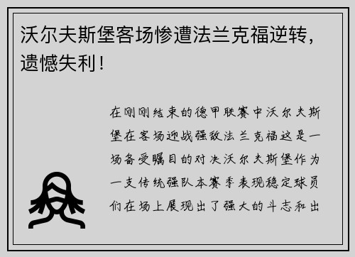 沃尔夫斯堡客场惨遭法兰克福逆转，遗憾失利！