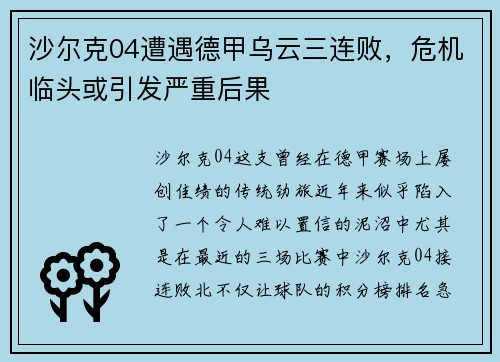 沙尔克04遭遇德甲乌云三连败，危机临头或引发严重后果