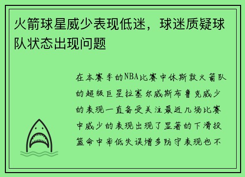 火箭球星威少表现低迷，球迷质疑球队状态出现问题