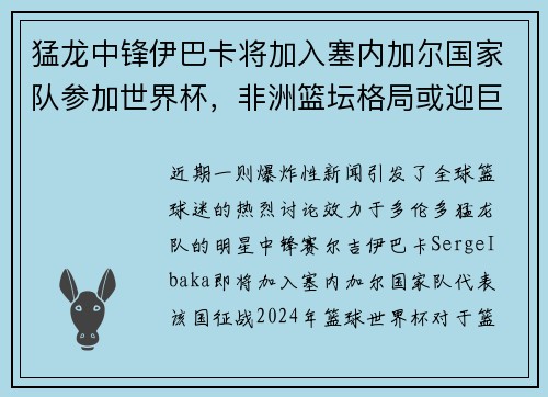 猛龙中锋伊巴卡将加入塞内加尔国家队参加世界杯，非洲篮坛格局或迎巨变