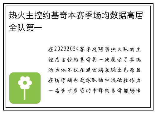 热火主控约基奇本赛季场均数据高居全队第一