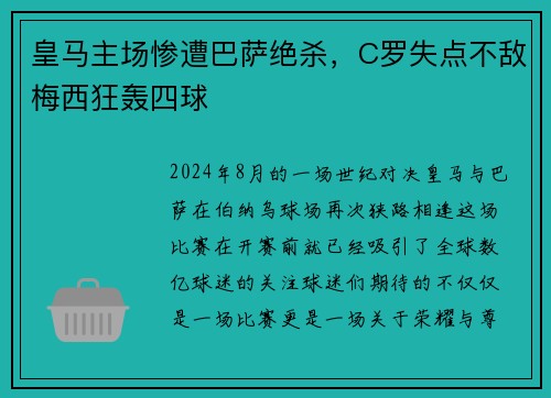 皇马主场惨遭巴萨绝杀，C罗失点不敌梅西狂轰四球