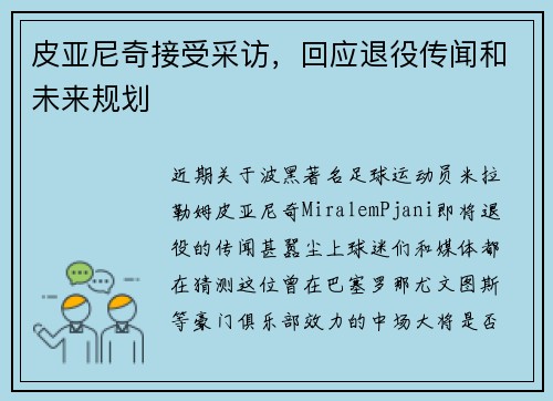 皮亚尼奇接受采访，回应退役传闻和未来规划