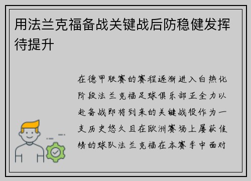 用法兰克福备战关键战后防稳健发挥待提升