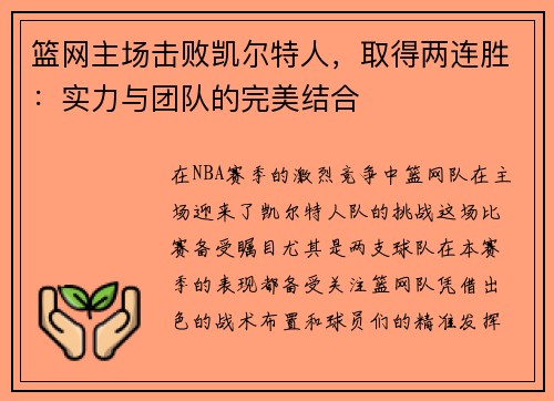 篮网主场击败凯尔特人，取得两连胜：实力与团队的完美结合