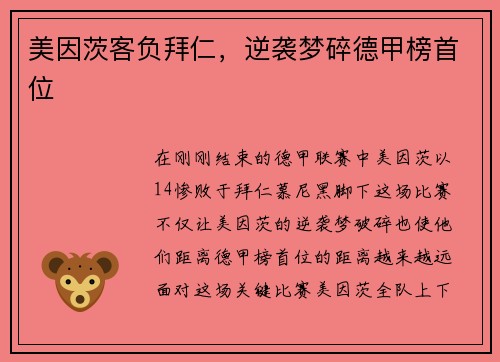 美因茨客负拜仁，逆袭梦碎德甲榜首位