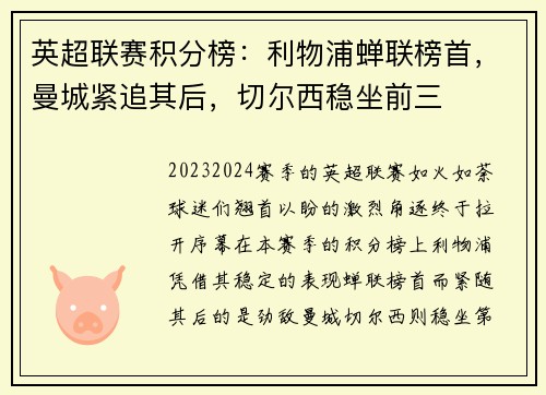 英超联赛积分榜：利物浦蝉联榜首，曼城紧追其后，切尔西稳坐前三