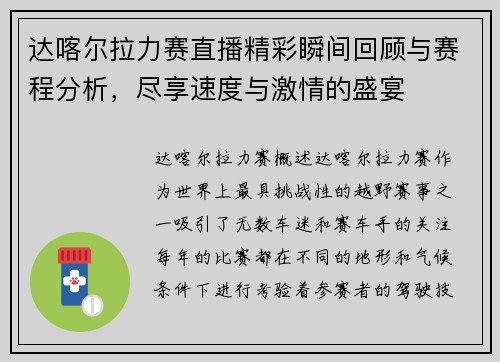 达喀尔拉力赛直播精彩瞬间回顾与赛程分析，尽享速度与激情的盛宴