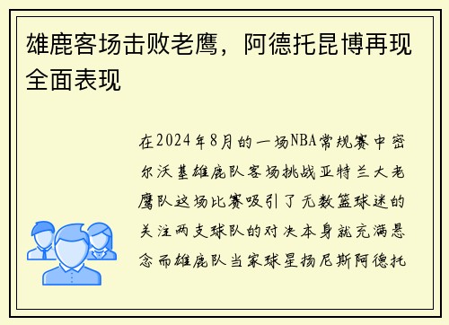 雄鹿客场击败老鹰，阿德托昆博再现全面表现
