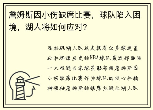 詹姆斯因小伤缺席比赛，球队陷入困境，湖人将如何应对？