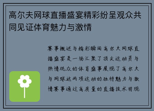 高尔夫网球直播盛宴精彩纷呈观众共同见证体育魅力与激情