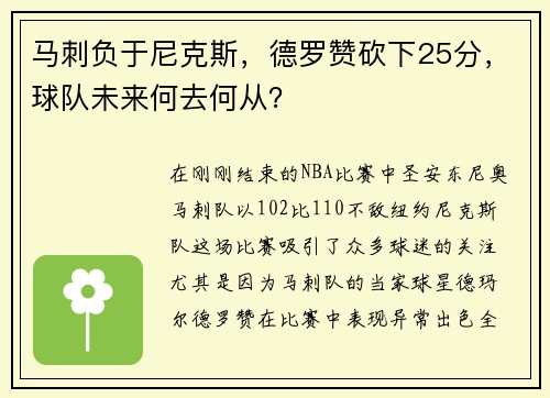 马刺负于尼克斯，德罗赞砍下25分，球队未来何去何从？