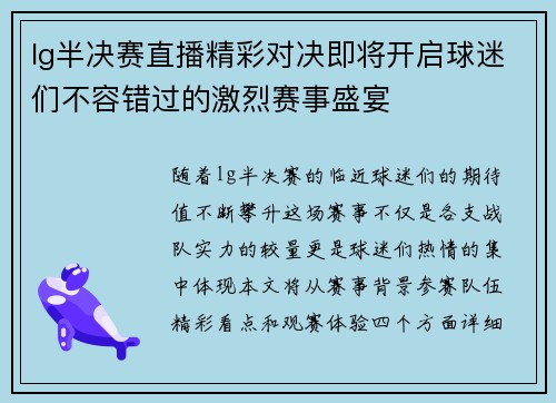 lg半决赛直播精彩对决即将开启球迷们不容错过的激烈赛事盛宴