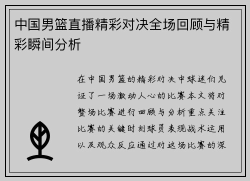 中国男篮直播精彩对决全场回顾与精彩瞬间分析