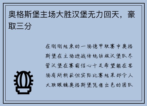 奥格斯堡主场大胜汉堡无力回天，豪取三分