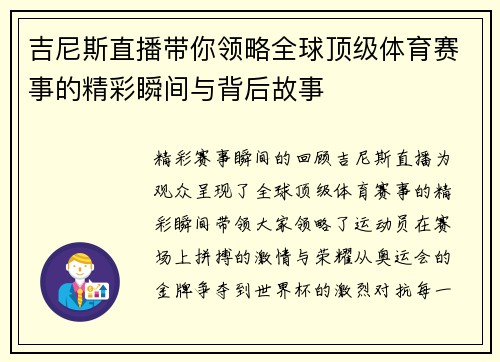 吉尼斯直播带你领略全球顶级体育赛事的精彩瞬间与背后故事