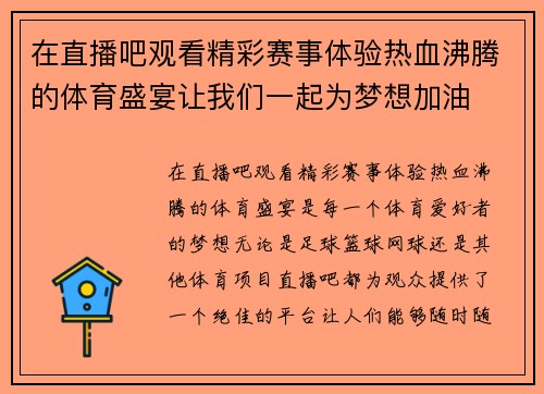 在直播吧观看精彩赛事体验热血沸腾的体育盛宴让我们一起为梦想加油