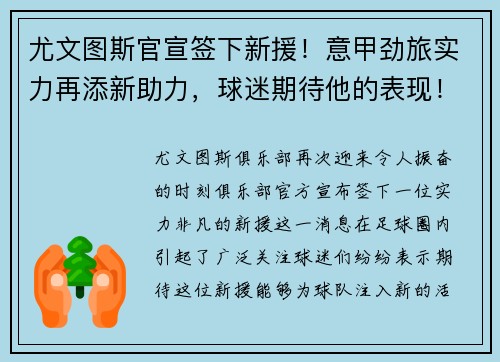 尤文图斯官宣签下新援！意甲劲旅实力再添新助力，球迷期待他的表现！