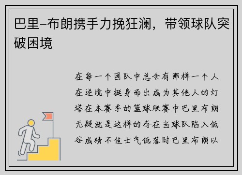 巴里-布朗携手力挽狂澜，带领球队突破困境