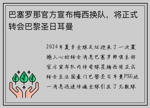 巴塞罗那官方宣布梅西换队，将正式转会巴黎圣日耳曼