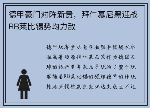 德甲豪门对阵新贵，拜仁慕尼黑迎战RB莱比锡势均力敌